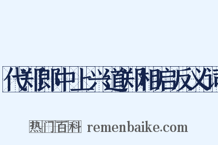 代郑郎中上兴道郑相启反义词是什么意思的图片